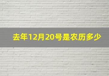 去年12月20号是农历多少