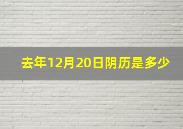 去年12月20日阴历是多少