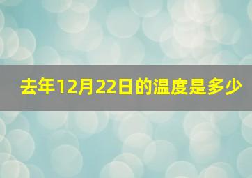 去年12月22日的温度是多少