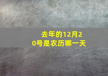 去年的12月20号是农历哪一天