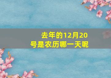 去年的12月20号是农历哪一天呢