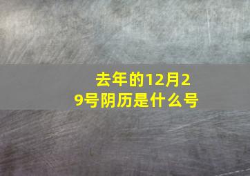 去年的12月29号阴历是什么号