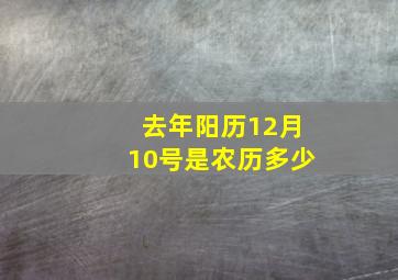 去年阳历12月10号是农历多少