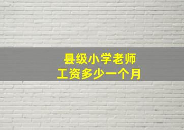 县级小学老师工资多少一个月