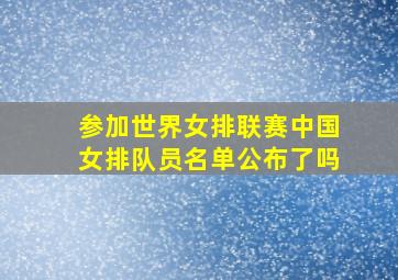 参加世界女排联赛中国女排队员名单公布了吗