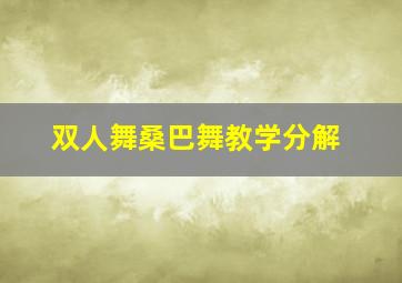 双人舞桑巴舞教学分解