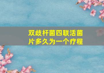 双歧杆菌四联活菌片多久为一个疗程