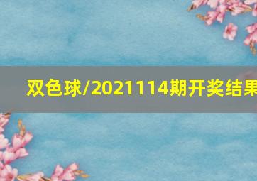 双色球/2021114期开奖结果