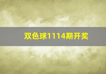 双色球1114期开奖