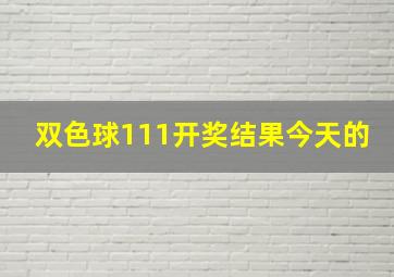 双色球111开奖结果今天的