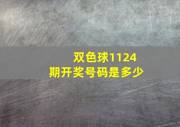 双色球1124期开奖号码是多少