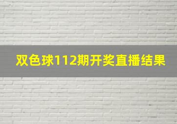 双色球112期开奖直播结果