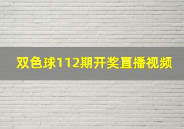 双色球112期开奖直播视频