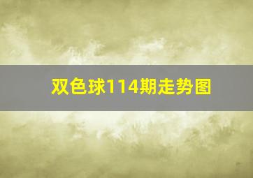 双色球114期走势图