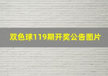 双色球119期开奖公告图片