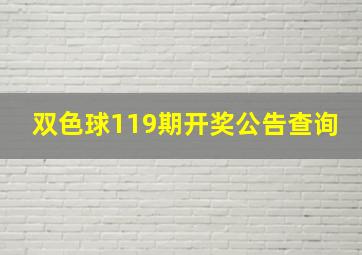 双色球119期开奖公告查询