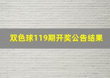 双色球119期开奖公告结果