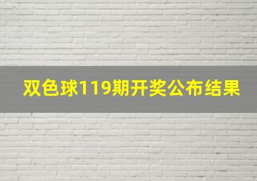 双色球119期开奖公布结果