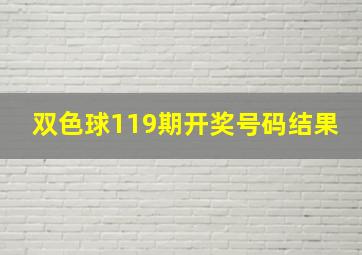 双色球119期开奖号码结果