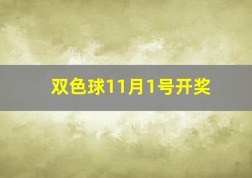 双色球11月1号开奖