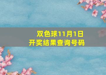 双色球11月1日开奖结果查询号码