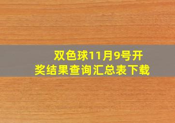 双色球11月9号开奖结果查询汇总表下载