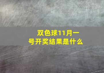 双色球11月一号开奖结果是什么