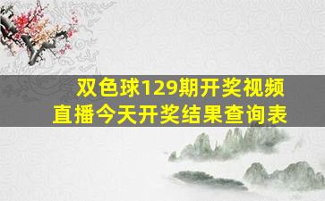 双色球129期开奖视频直播今天开奖结果查询表