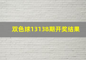 双色球13138期开奖结果