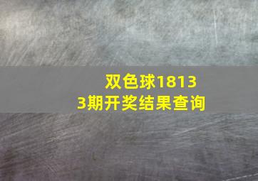 双色球18133期开奖结果查询