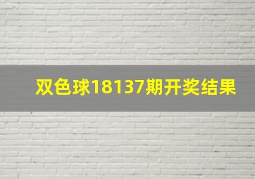 双色球18137期开奖结果