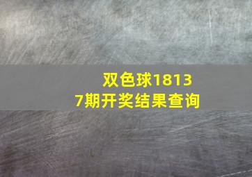 双色球18137期开奖结果查询