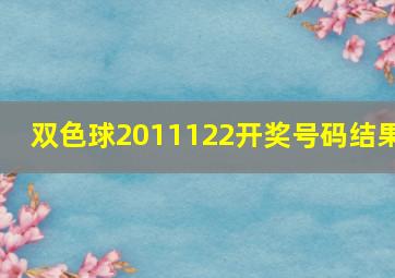 双色球2011122开奖号码结果