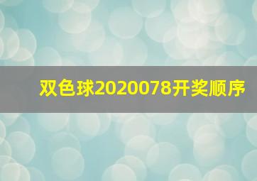 双色球2020078开奖顺序