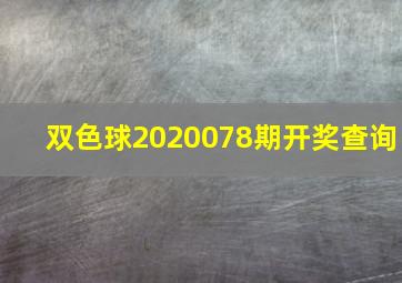 双色球2020078期开奖查询