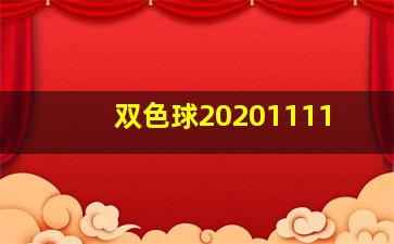 双色球20201111