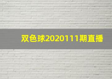 双色球2020111期直播