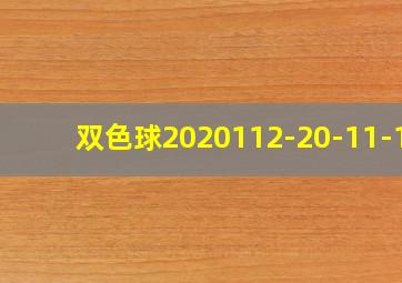 双色球2020112-20-11-10