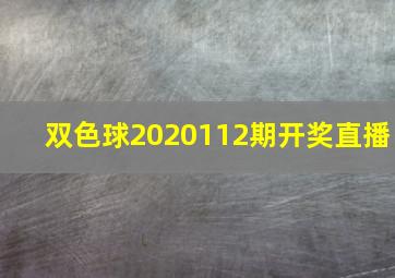 双色球2020112期开奖直播