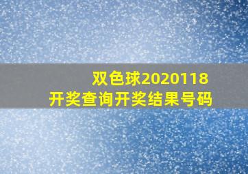 双色球2020118开奖查询开奖结果号码