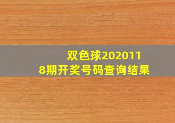 双色球2020118期开奖号码查询结果