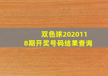 双色球2020118期开奖号码结果查询