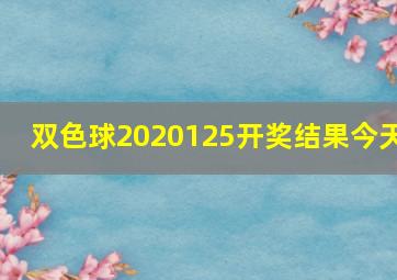 双色球2020125开奖结果今天