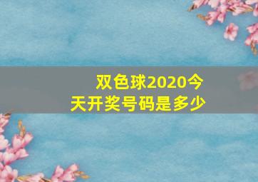 双色球2020今天开奖号码是多少