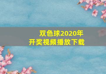 双色球2020年开奖视频播放下载