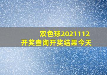 双色球2021112开奖查询开奖结果今天