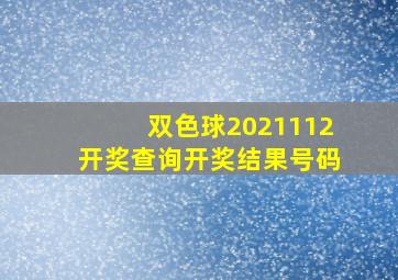 双色球2021112开奖查询开奖结果号码