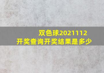 双色球2021112开奖查询开奖结果是多少