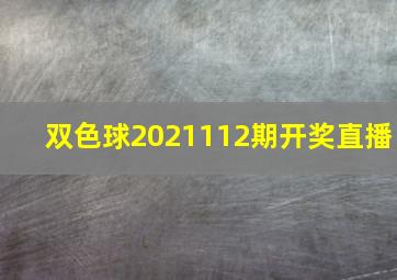 双色球2021112期开奖直播