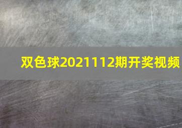 双色球2021112期开奖视频